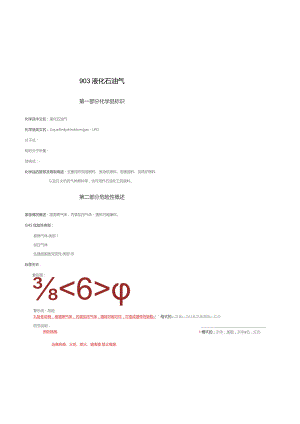液化石油气MSDS.docx