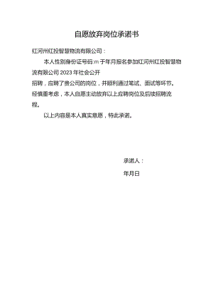 自愿放弃岗位承诺书.docx