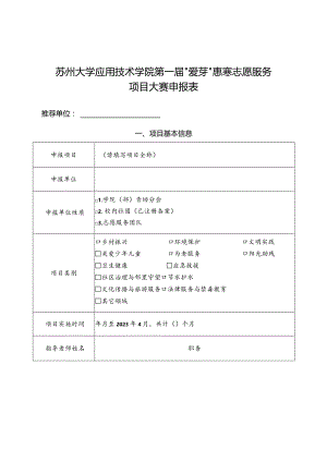苏州大学应用技术学院第一届“爱芽”惠寒志愿服务项目大赛申报表.docx