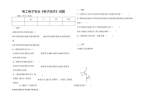 电工电子专业《电子技术》期末试题.docx