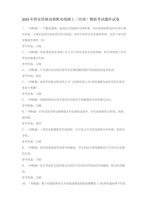 2023年职业资格高级配电线路工(河南)模拟考试题库试卷一.docx