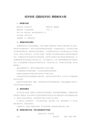 经济学系《国际经济学》课程教学大纲.docx