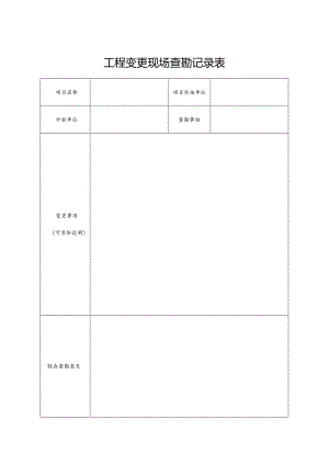 工程变更现场查勘记录表.docx