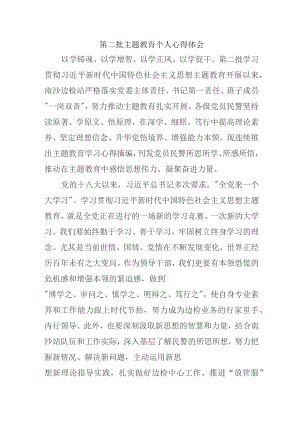 民警学习《第二批主题教育》心得体会 （合计6份）.docx