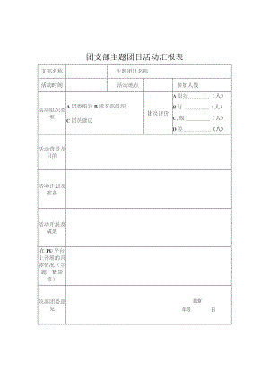 团支部主题团日活动汇报表.docx