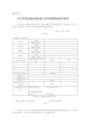 代开货物运输业增值税专用发票缴纳税款申报单.docx