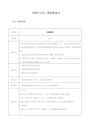 《材料力学》课程教案4.docx