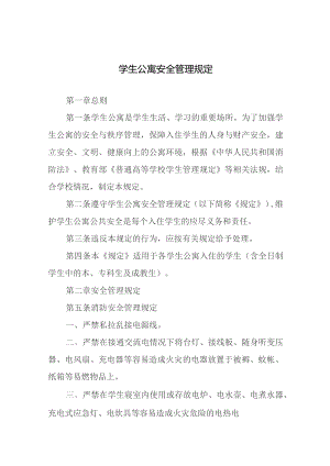 学生公寓安全管理规定.docx