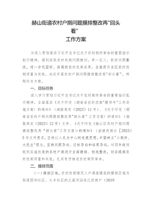 赫山街道农村户厕问题摸排整改再“回头看”工作方案.docx