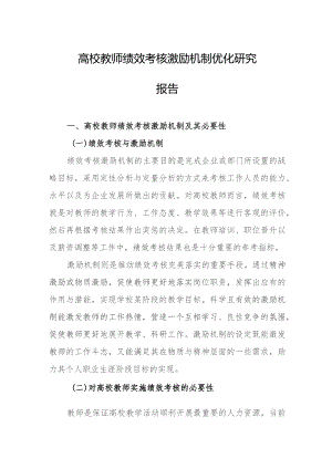 高校教师绩效考核激励机制优化研究报告.docx