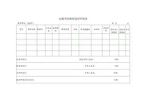 运城学院教材选用审核表使用单位盖章年月日.docx