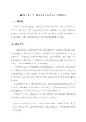 XX区未来社区一体化服务平台开发项目采购需求.docx