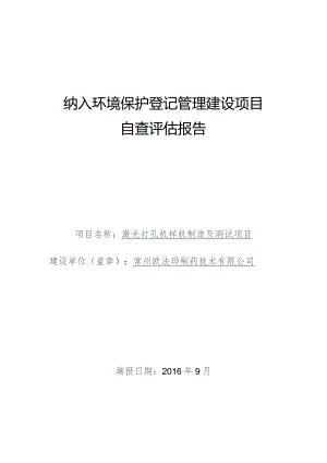纳入环境保护登记管理建设项目自查评估报告.docx