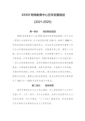 特殊教育中心五年发展规划（2021-2025）.docx