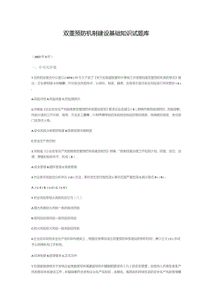 双重预防体系建设基础知识试题库.docx
