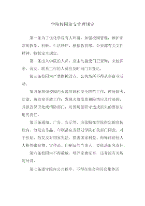 学院校园治安管理规定.docx