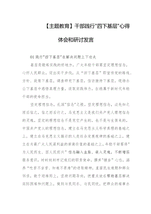 【主题教育】干部践行“四下基层” 心得体会和研讨发言.docx