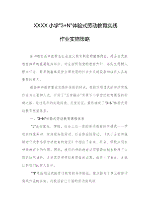 小学“3+N”体验式劳动教育实践作业实施策略.docx