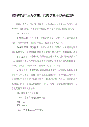 省市三好学生、优秀学生干部评选工作方案.docx