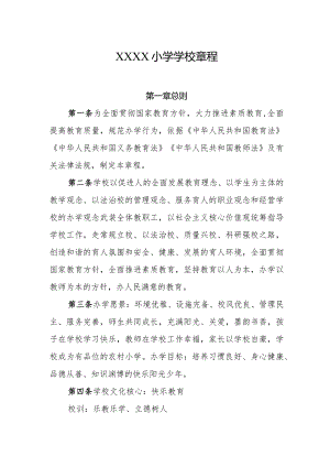 小学学校章程.docx