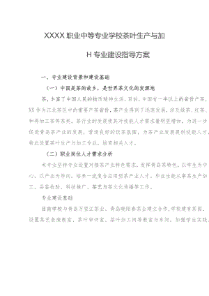 职业中等专业学校茶叶生产与加工专业建设指导方案.docx