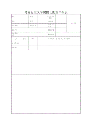 马克思主义学院院长助理申报表.docx