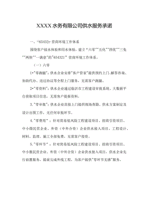 水务有限公司供水服务承诺.docx