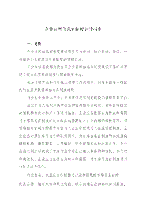 企业首席信息官制度建设指南.docx