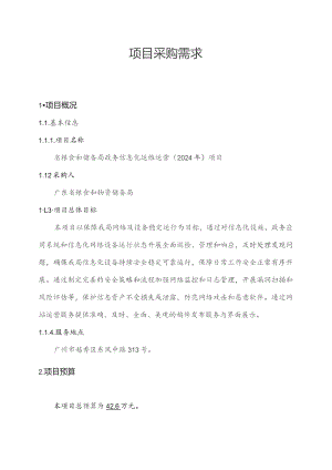 广东省省级政务信息化（2023年第四批）项目需求--广东省粮食和储备局政务信息化运维运营（2024 年）项目.docx