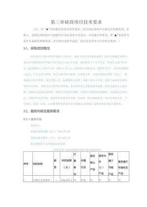 第三章磋商项目技术要求.docx