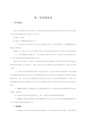 第二章采购需求.docx