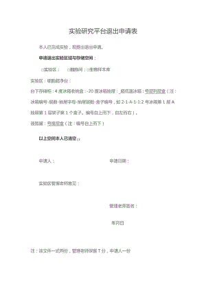 实验研究平台退出申请表.docx
