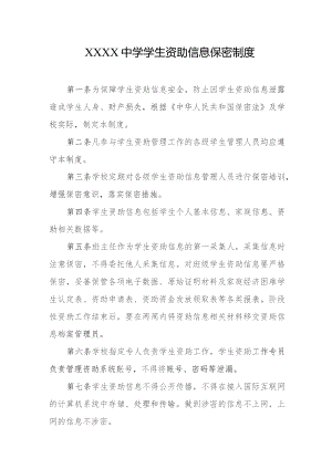 中学学生资助信息保密制度.docx