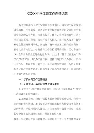 中学体育工作自评结果.docx