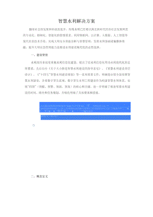 智慧水利解决方案.docx