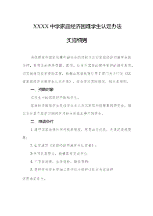 中学家庭经济困难学生认定办法实施细则.docx