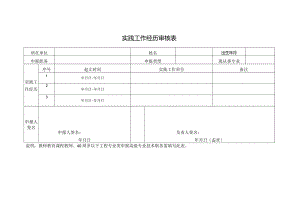 实践工作经历审核表.docx