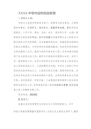 中学内设机构及职责.docx