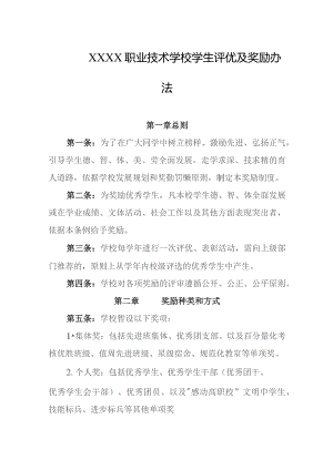 职业技术学校学生评优及奖励办法.docx
