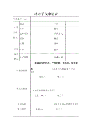 林木采伐申请表.docx