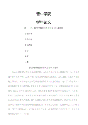 国美电器股份有限公司经营风险分析及对策.docx