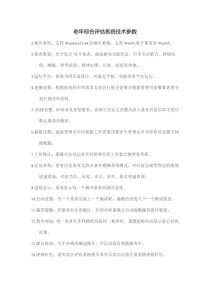 老年综合评估系统技术参数.docx
