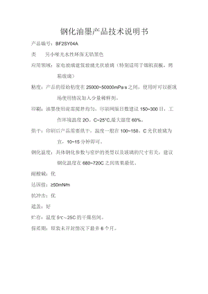 钢化油墨产品技术说明书.docx