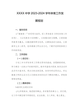 中学2023-2024学年体育工作发展规划.docx