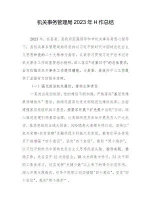 机关事务管理局2023年工作总结.docx
