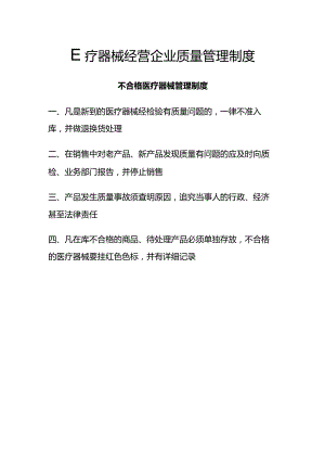 医疗器械经营企业质量管理制度.docx
