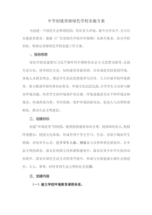 中学创建省级绿色学校实施方案.docx