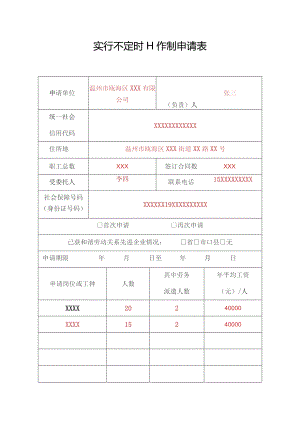实行不定时工作制申请表.docx