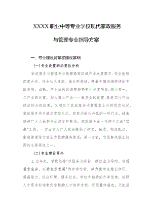 职业中等专业学校现代家政服务与管理专业指导方案.docx