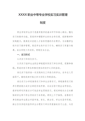 职业中等专业学校实习实训管理制度.docx